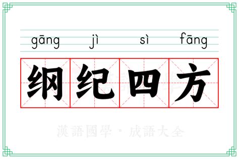 四方 意思|四方 的意思、解釋、用法、例句